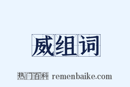 威组词是什么意思的图片